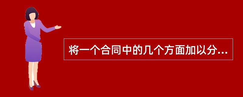 将一个合同中的几个方面加以分割，分别适用不同的法律．这是合同准据法确定的（）。