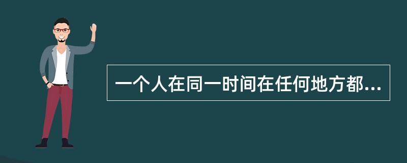 一个人在同一时间在任何地方都没有（），各国一般视其居所为其住所。