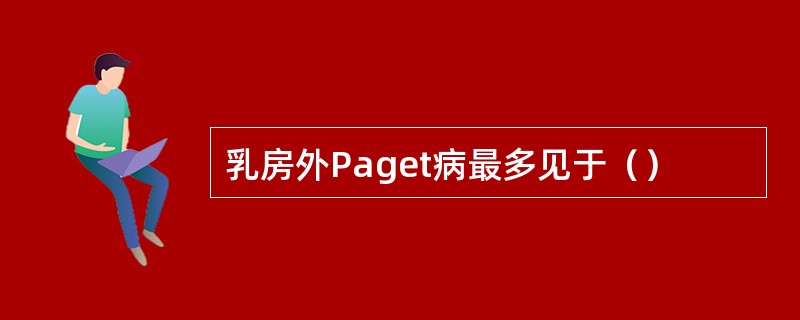 乳房外Paget病最多见于（）