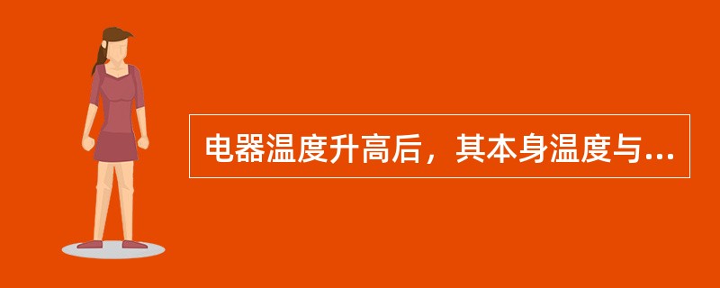 电器温度升高后，其本身温度与周围环境温度之羞，称为（）。