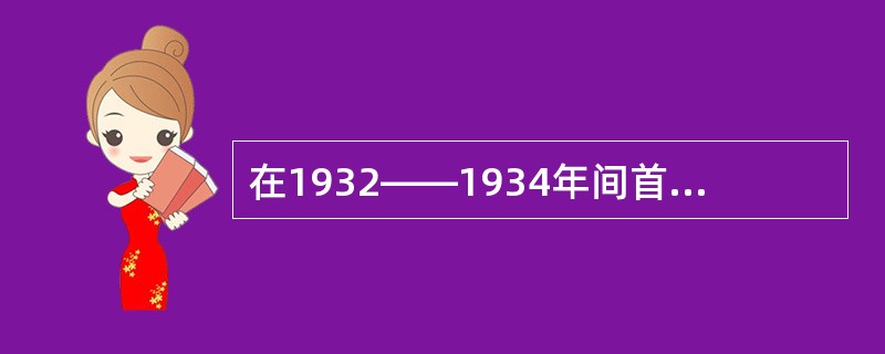 在1932――1934年间首先提出先决问题的理论的是（）