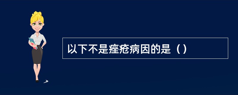 以下不是痤疮病因的是（）