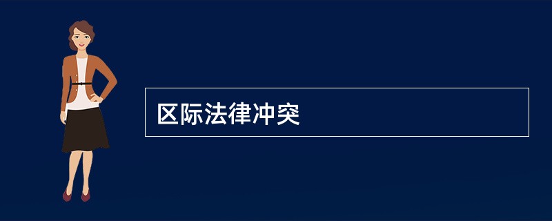 区际法律冲突