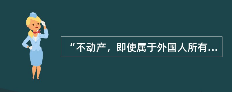 “不动产，即使属于外国人所有，仍适用法国法”这一冲突规范属于（）