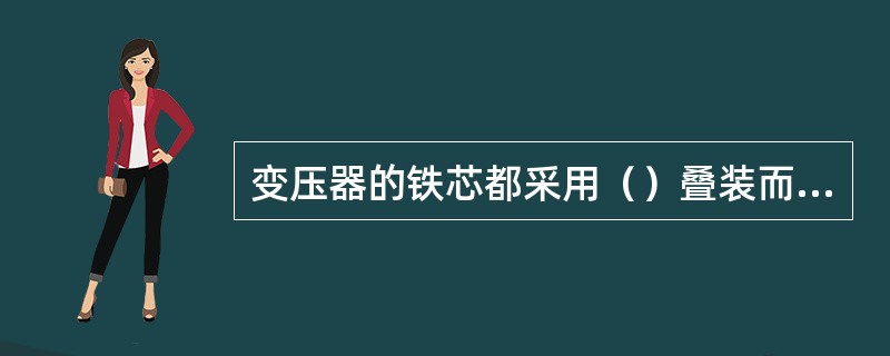 变压器的铁芯都采用（）叠装而成。