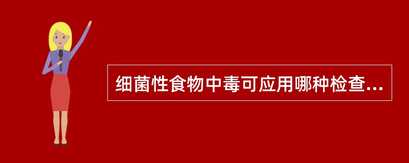 细菌性食物中毒可应用哪种检查方法确诊