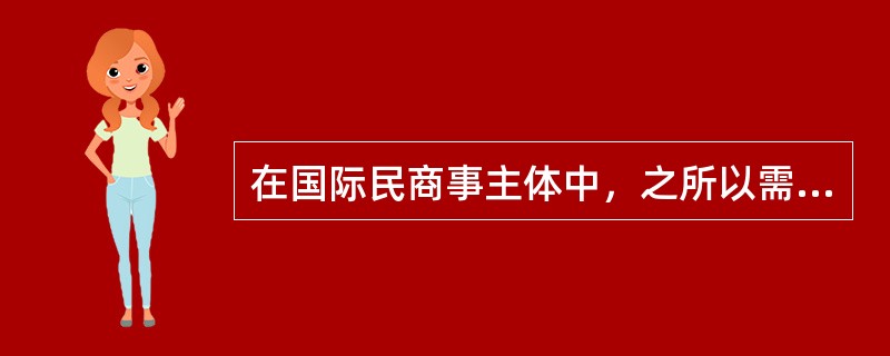 在国际民商事主体中，之所以需要赋予或确认法人的国籍主要在于（）