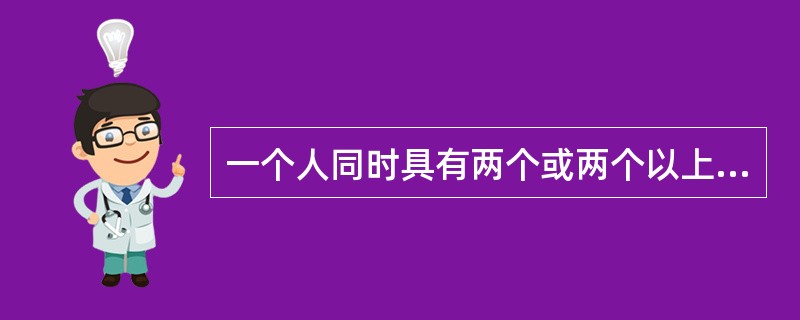 一个人同时具有两个或两个以上住所，其中一个为内国住所时，其住所地法应为（）