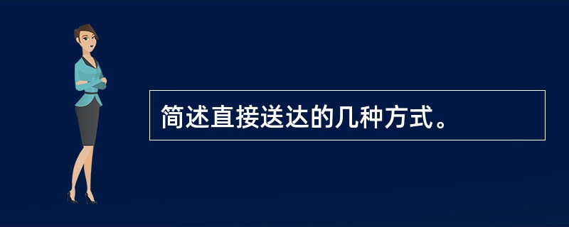 简述直接送达的几种方式。