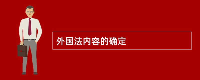 外国法内容的确定