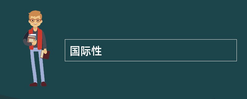 国际性