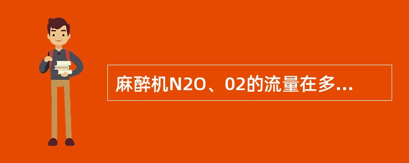 麻醉机N2O、02的流量在多少以上为“高流量”麻醉机（）