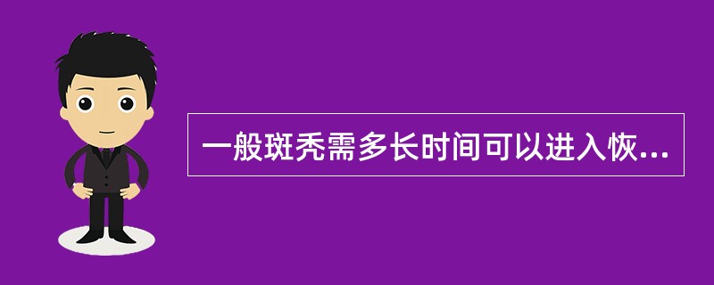 一般斑秃需多长时间可以进入恢复期（）
