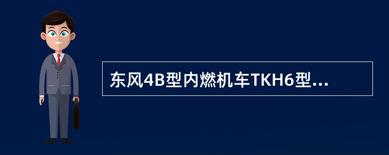东风4B型内燃机车TKH6型转换开关主触头超程为（）。