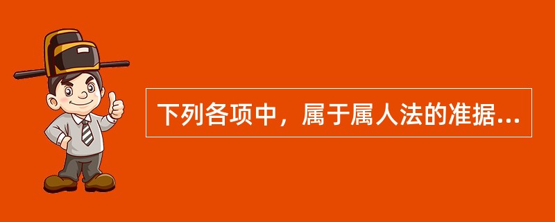 下列各项中，属于属人法的准据法表述公式（亦称系属公式）的有（）