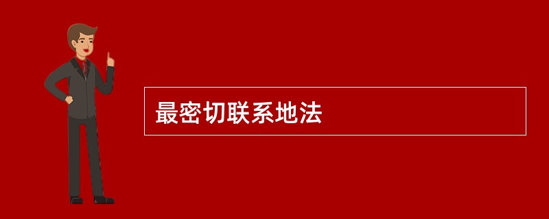 最密切联系地法