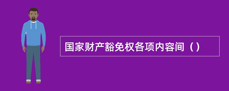 国家财产豁免权各项内容间（）