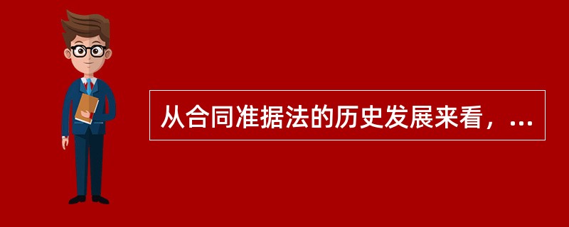 从合同准据法的历史发展来看，在16世纪以前，主要被作为合同的准据法的是（）