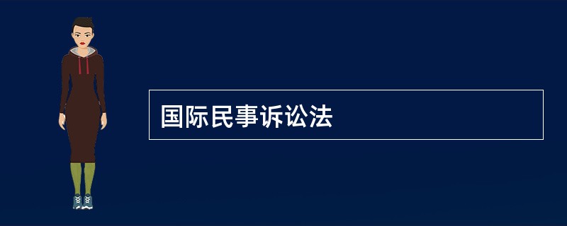 国际民事诉讼法