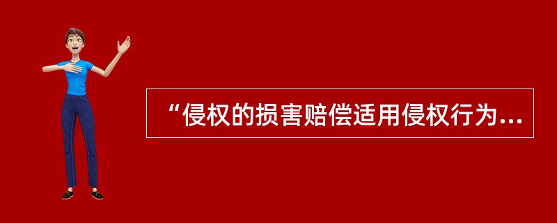 “侵权的损害赔偿适用侵权行为地法”是一条（）
