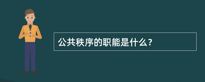 公共秩序的职能是什么？