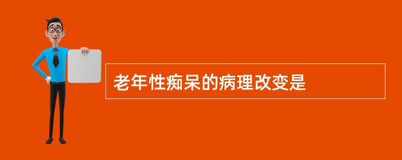 老年性痴呆的病理改变是