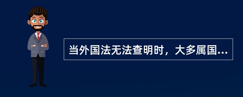 当外国法无法查明时，大多属国家的做法是（）