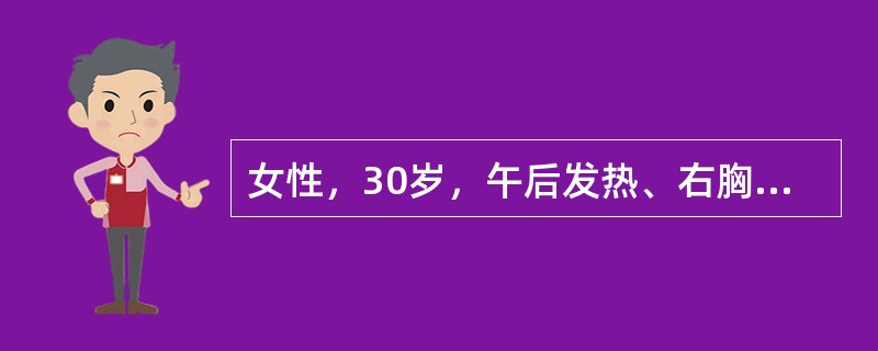 女性，30岁，午后发热、右胸痛3周，轻咳1周。胸片示右侧胸腔积液，结合胸水化验诊