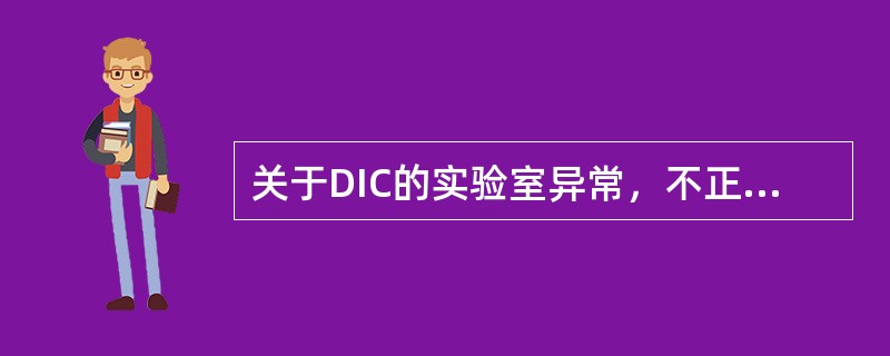 关于DIC的实验室异常，不正确的是（）