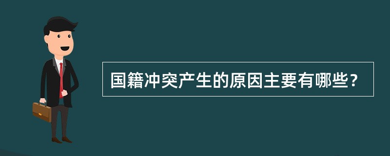 国籍冲突产生的原因主要有哪些？