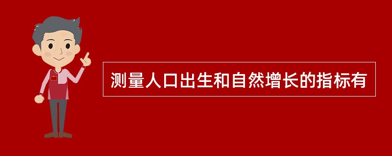 测量人口出生和自然增长的指标有