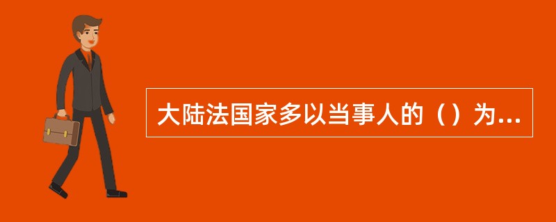 大陆法国家多以当事人的（）为当事人的属人法。