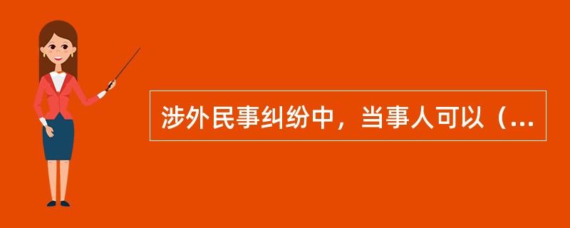 涉外民事纠纷中，当事人可以（）改变我国法院专属管辖。