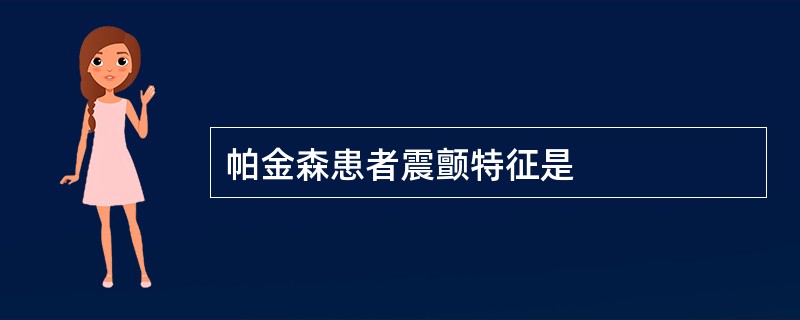 帕金森患者震颤特征是