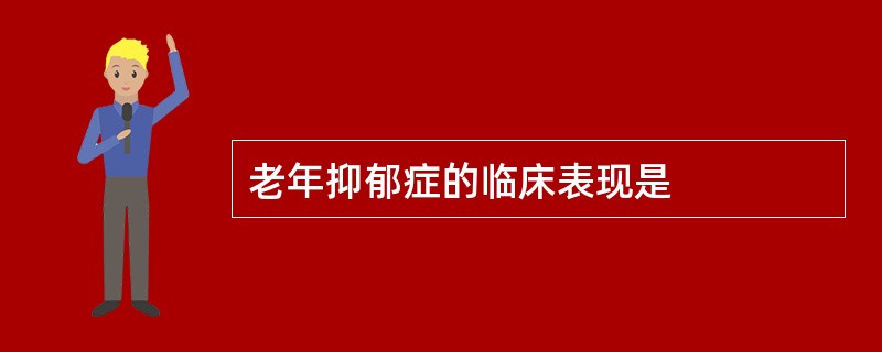 老年抑郁症的临床表现是