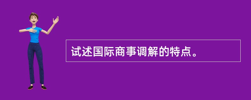 试述国际商事调解的特点。