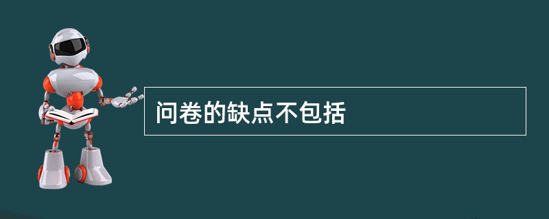 问卷的缺点不包括