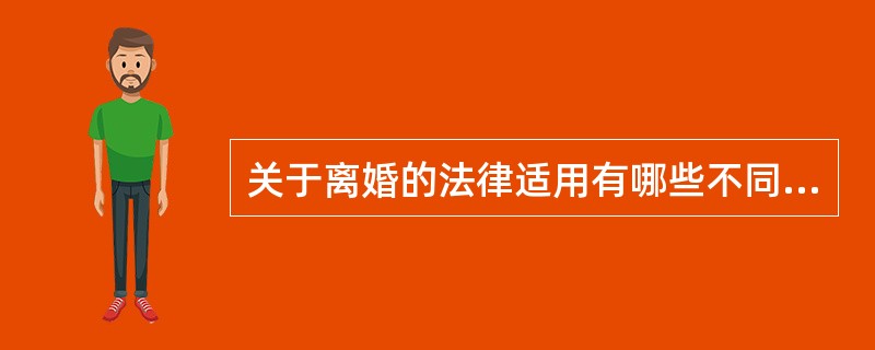 关于离婚的法律适用有哪些不同的主张？