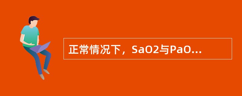 正常情况下，SaO2与PaO2存在相关性，如SaO2＜90％时，PaO常低于多少