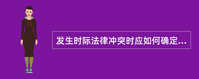 发生时际法律冲突时应如何确定准据法？