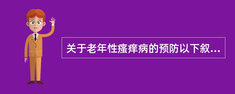 关于老年性瘙痒病的预防以下叙述错误的是