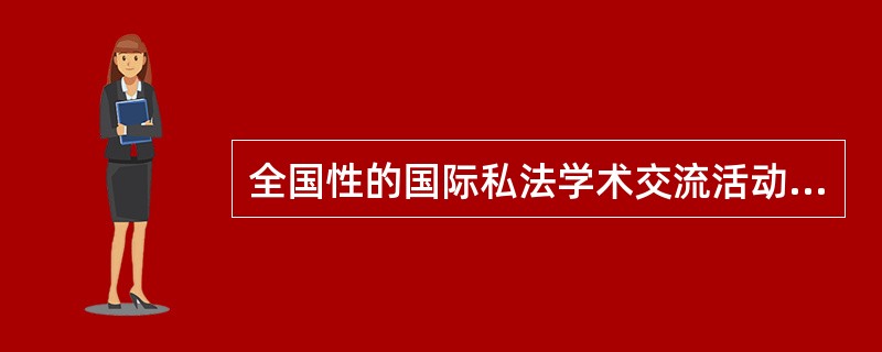 全国性的国际私法学术交流活动肇始于（）