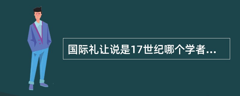 国际礼让说是17世纪哪个学者提出（）