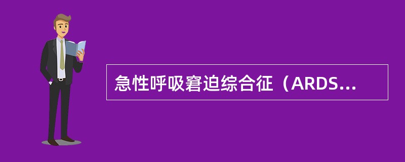 急性呼吸窘迫综合征（ARDS）的诊断依据哪一项是错误的