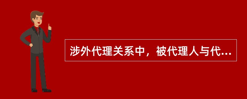 涉外代理关系中，被代理人与代理人之间的关系可以适用的法律有（）。