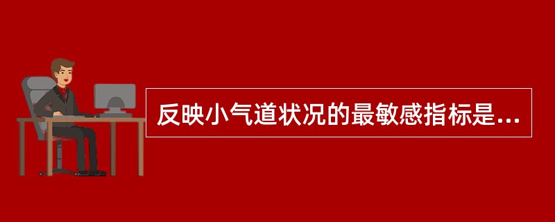 反映小气道状况的最敏感指标是（）