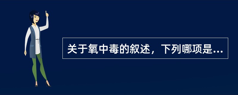 关于氧中毒的叙述，下列哪项是正确的