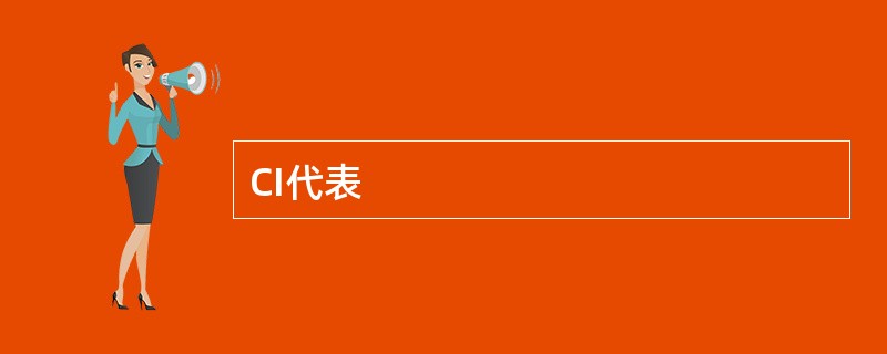 CI代表
