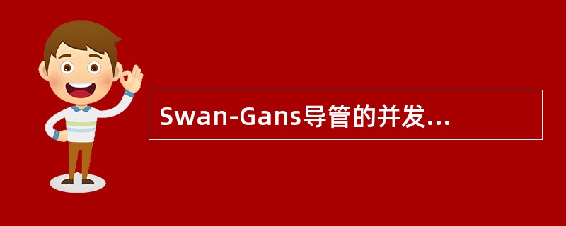 Swan-Gans导管的并发症肺栓塞的原因是