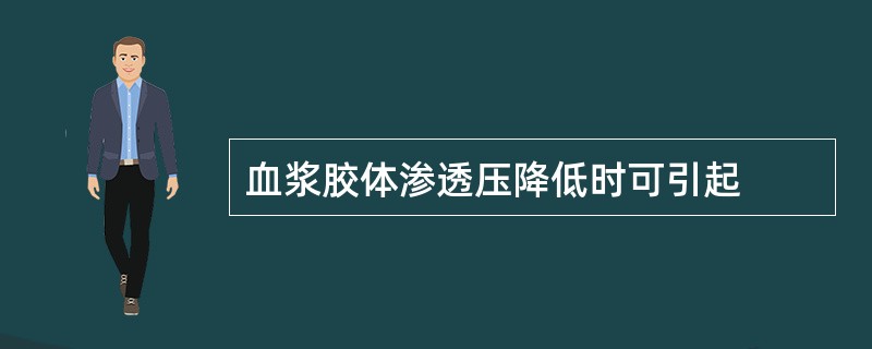 血浆胶体渗透压降低时可引起